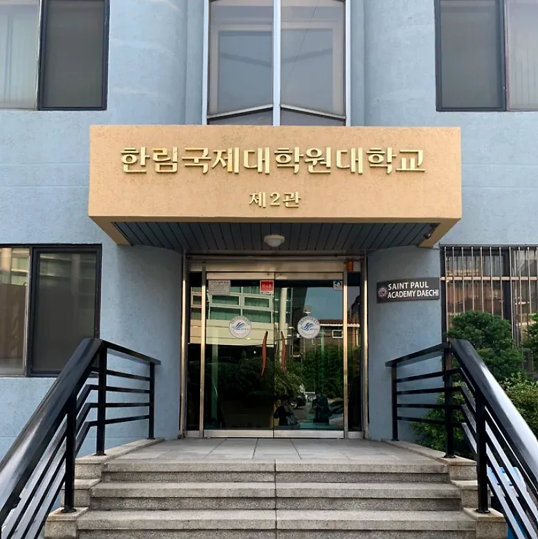 세인트폴 대치 아카데미 입구 — 대치동 캠퍼스